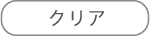リセット