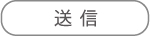 送信