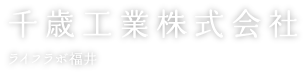 千歳工業株式会社