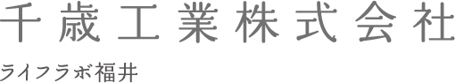 千歳工業株式会社
